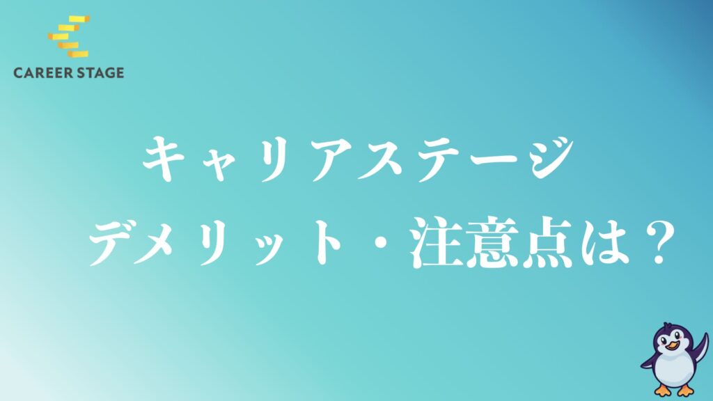 キャリアステージのデメリットや注意点は？